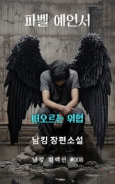 파벨 예언서 표지 이미지