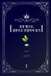 성경 횡으로, 절관주로 연결하여 읽기 (요한계시록 편) 표지 이미지