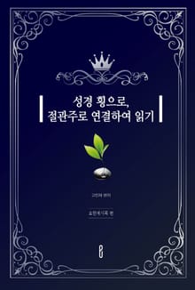 성경 횡으로, 절관주로 연결하여 읽기 (요한계시록 편)
