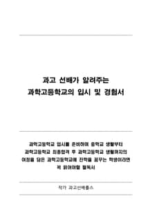 과고 선배가 알려주는 과학고등학교의 입시 및 경험서