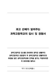 과고 선배가 알려주는 과학고등학교의 입시 및 경험서