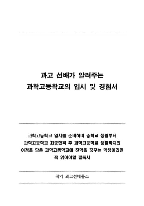 과고 선배가 알려주는 과학고등학교의 입시 및 경험서 표지 이미지