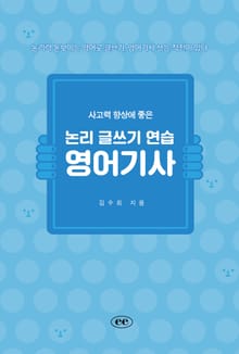 사고력 향상에 좋은 논리 글쓰기 연습, 영어기사
