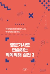 영문기사로 연습하는 직독직해 실전 3 표지 이미지