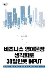 비즈니스 영어문장 생각회로 30일인풋 INPUT 표지 이미지