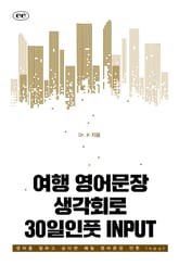 여행 영어문장 생각회로 30일인풋 INPUT 표지 이미지