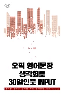 오픽 영어문장 생각회로 30일인풋 INPUT