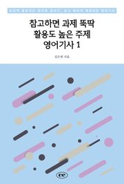 참고하면 과제 뚝딱 활용도 높은 주제 영어기사 1