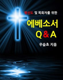 평신도 및 목회자를 위한 에베소서 Q&A