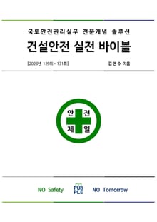 건설안전 실전 바이블 [2023년 129회~131회]