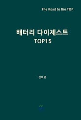 배터리 다이제스트 TOP15 표지 이미지