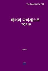 배터리 다이제스트 TOP16 표지 이미지