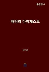배터리 다이제스트 종합판 4 표지 이미지