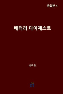 배터리 다이제스트 종합판 4