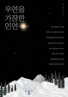 우연을 가장한 인연