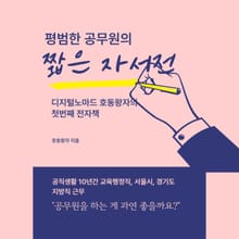 평범한 공무원의 짧은 자서전