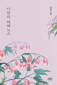 나만의 테메노스
