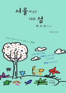 서울에 있는 나의 섬, 학소도