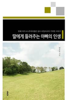 딸에게 들려주는 아빠의 인생