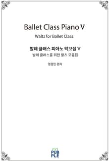 발레 클래스 피아노 악보집 V