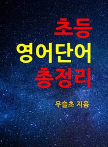 초등 영어단어 총정리