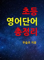 초등 영어단어 총정리