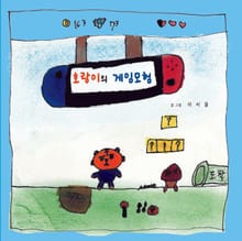 호랑이의 게임모험