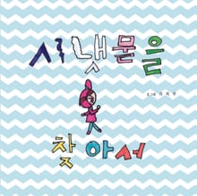 시냇물을 찾아서