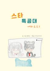 스타 특공대 에피소드2 표지 이미지