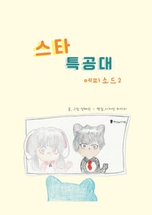 스타 특공대 에피소드2