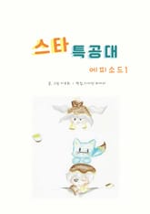 스타 특공대 에피소드1 표지 이미지