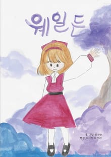 웨일든