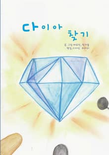 다이아 찾기