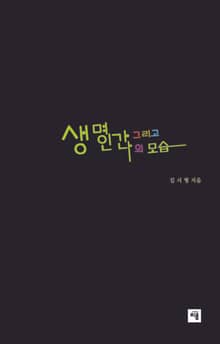 생명 인간 그리고 나의 모습