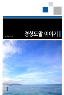 경상도말 이야기