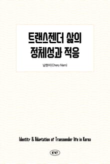 트랜스젠더 삶의 정체성과 적응