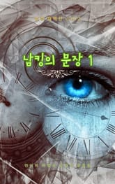 남킹의 문장 1 표지 이미지