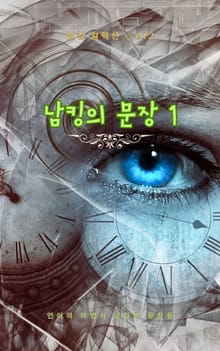 남킹의 문장 1