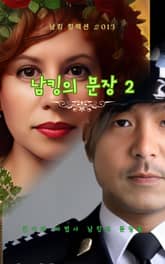 남킹의 문장 2 표지 이미지