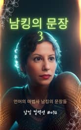 남킹의 문장 3 표지 이미지