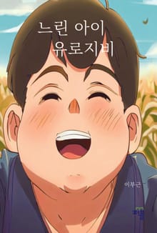 느린 아이 유로지비