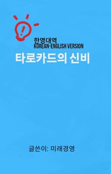 타로카드의 신비