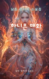 하니은 매화 표지 이미지