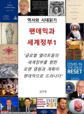 팬데믹과 세계정부1 표지 이미지