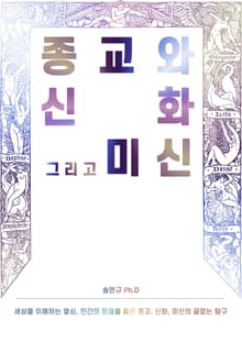 종교와 신화 그리고 미신