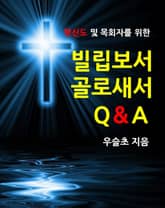 평신도 및 목회자를 위한 빌립보서ㆍ골로새서 Q&A 표지 이미지