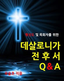 평신도 및 목회자를 위한 데살로니가 전후서 Q&A