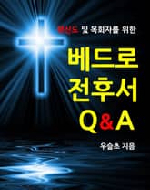 평신도 및 목회자를 위한 베드로 전후서 Q&A 표지 이미지