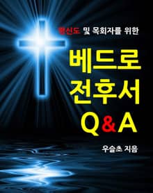평신도 및 목회자를 위한 베드로 전후서 Q&A