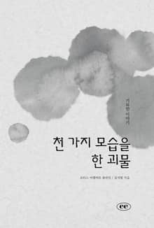 천 가지 모습을 한 괴물